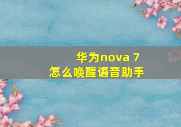 华为nova 7怎么唤醒语音助手